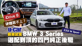 BMW 330i M Sport試駕：小改款升級iDrive 8.0 中控曲面螢幕｜Racing Package 黑色高光澤外觀套件 嶄露個人風格｜M跑車化電子懸吊 (中文字幕)｜U-CAR 新車試駕