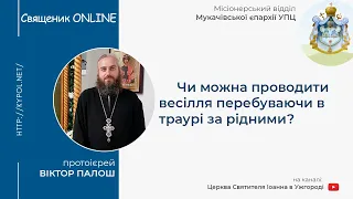 Чи можна проводити весілля перебуваючи в траурі за рідними?