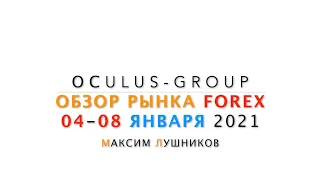 Обзор рынка Форекс на неделю: 04 - 08 января 2021 | Максим Лушников