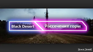 Black Desert Online. Мастер меча. Навык Abyss One: Магнус - "Рассечение горы"