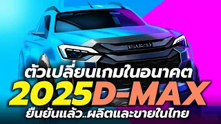 เกมกำลังจะเปลี่ยน? ยืนยันขายในไทยแน่นอน ISUZU D-MAX BEV 2025-2026 ใช้สายการผลิตในไทย | Thailand