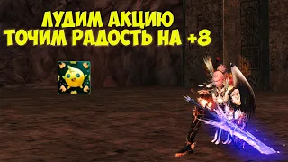 Лудомания и заточка Радости на +8 в Lineage 2 Essence