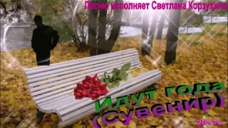 Светлана Корзухина Идут года  (Сувенир)