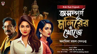 Bengali Detective Story | Goyenda Golpo | Bengali Adventure Story | Suspense Thriller