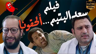 حصريا فيلم "سعد اليتيم" - ألحقونا بطولة أكرم حسني - أحمد أمين  - أوتاكا وبدرية طلبة - ضحك للركب