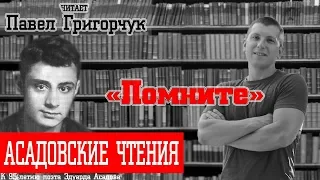 "Помните". Эдуард Асадов. Читает Павел Григорчук