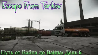 НЕ соло Тарков. Escape from Tarkov: Путь от Вайпа до Вайпа. День 5