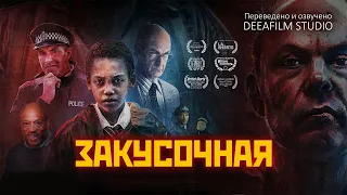 Короткометражный фильм ужасов «ЗАКУСОЧНАЯ» | Озвучка DeeaFilm