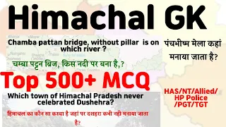 Himachal Pradesh GK in Hindi || Himachal GK for HPPSC || HP GK || Himachal GK questions in hindi ||