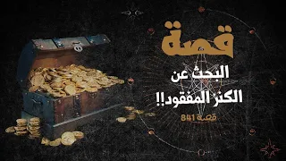 841 - قصة الكنز !!