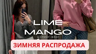 ЧТО КУПИТЬ на РАСПРОДАЖЕ в LIME и MANGO? Подробный обзор удачных позиций с примеркой и ценами