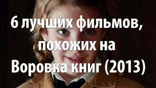 6 лучших фильмов, похожих на Воровка книг (2013)