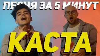 Каста - Песня и КЛИП за 5 минут (НАКОЛЕНКЕ)