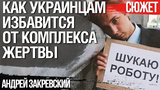 Как украинцам избавится от комплекса жертвы. Чего не нужно делать чтобы стать успешным. Закревский