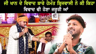 Hemant Brijwasi ਨੇ ਕੀਤੀ ਜੀ ਖਾਨ ਦੇ ਵਿਵਾਦਾ ਦੀ ਗੱਲ