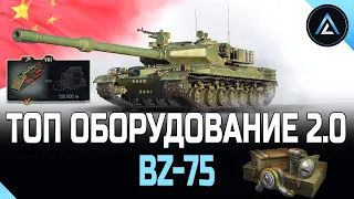 BZ-75  - ТОП ОБОРУДОВАНИЕ 2.0, ПОЛЕВАЯ МОДЕРНИЗАЦИЯ + ЭКСПЕРИМЕНТАЛЬНОЕ ОБОРУДОВАНИЕ