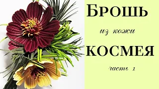 Мастер класс. Брошь космея из кожи. часть 1