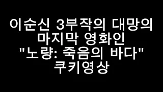 노량: 죽음의 바다 쿠키영상