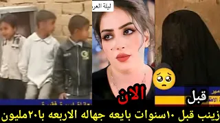 زينب بنت الدوانيه تبيع جهالها الاربعه بسبب العيشه/اكثر مقطع العراقين يدورون عليه