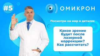 Какое зрение будет после лазерной коррекции?  Как рассчитать?