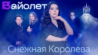 Вайолет - Снежная Королева (Official video)