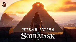 Soulmask - Первый взгляд (истинное выживание в открытом мире)