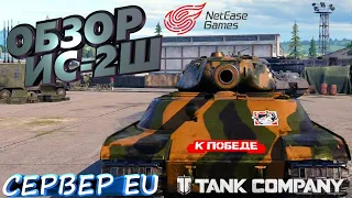 ИС-2Ш Tank Company, release Tank company, релиз танк компани