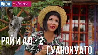 Орел и решка. Рай и Ад - 2 - Гуанахуато | Мексика (1080p HD)