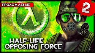 Half-Life: Opposing Force прохождение часть 2