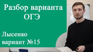 ОГЭ 15 вариант Лысенко разбор