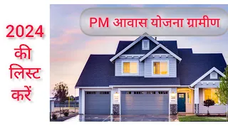 PM आवास योजना ग्रामीण, 2024 की लिस्ट देखें