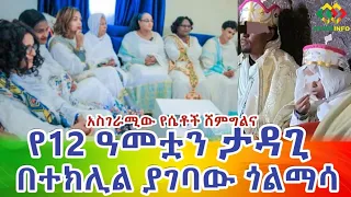 ህፃን ልጅ በተክሊል ያገባው ጎልማሳ ጉዳይና የሴቶች ሽምግልና Ethiopia | EthioInfo.