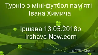 Міні-футбол в пам'ять І.Химича 13.05.2018р