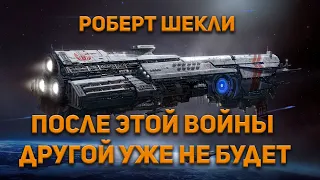 Роберт Шекли - После этой войны другой уже не будет. Аудиокнига. Фантастика.