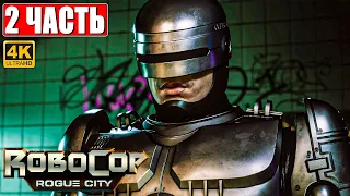 ROBOCOP ROGUE CITY ПРОХОЖДЕНИЕ [4K] ➤ Часть 2 ➤ На Русском ➤ Геймплей и Обзор Робокоп на ПК