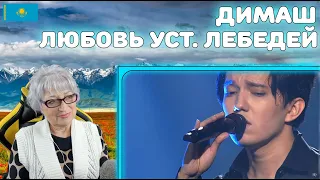 Реакция бабушки на Димаш Кудайбергенов и Игорь Крутой – Любовь уставших лебедей | ARNAU tour