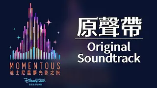 【Momentous 迪士尼星夢光影之旅】原聲帶 Original Soundtrack (迪士尼煙花 Disney Firework Show)