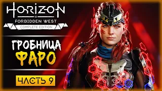 РУИНЫ САН-ФРАНЦИСКО! ЛИЧНЫЙ БУНКЕР ТЕДА ФАРО! | Horizon Forbidden West 🏹 | Часть #9