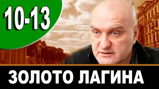 Золото Лагина 10-12 серия | 2021| НТВ | Дата выхода и анонс