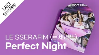 LE SSERAFIM (르세라핌) - Perfect Night 1시간 연속 재생 / 가사 / Lyrics