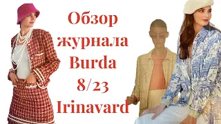 ОБЗОР ЖУРНАЛА Burda 8/23/IRINAVARD