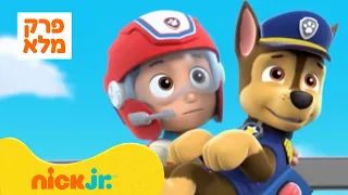 מפרץ ההרפתקאות 🐾: עונה 2 פרק 2 המלא! | ניק ג'וניור