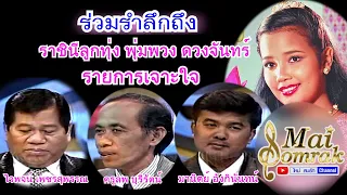 รายการเจาะใจ รำลึกถึงพุ่มพวง ดวงจันทร์ โดย ไวพจน์ เพชรสุพรรณ พร้อมศิลปินรับเชิญ