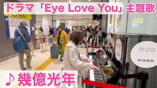 [ストリートピアノ]チェ・ジョンヒョプ出演の日韓ドラマ主題歌弾いたら、立ち止まる人が！「Eye Love You」(幾億光年)