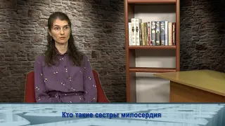 "Одним словом" о том, кто такие сестры милосердия