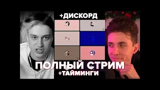 ПОЛНЫЙ СТРИМ ХЕСУСА ПО РАЗОБЛАЧЕНИЮ НЕКОГЛАЯ/хесус стрим/некоглай разоблачение/+ТАЙМИНГИ) РЕАКЦИЯ/