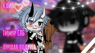 🌺🍄//•{Gacha Life клип}•Тимур СПБ• Лучшая подруга•//🍄🌺