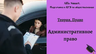 АДМИНИСТРАТИВНОЕ ПРАВО || ЕГЭ по ОБЩЕСТВОЗНАНИЮ