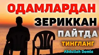 Abdulloh Domla 2023~Одамлардан зериккан пайтда тингланг!~Абдуллох Домла 2023 #abdullohdomla #ramazon