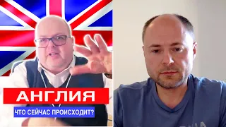 Англия. Что сейчас происходит в Англии? Карантин, общество, настроения, цены, политика. 16+